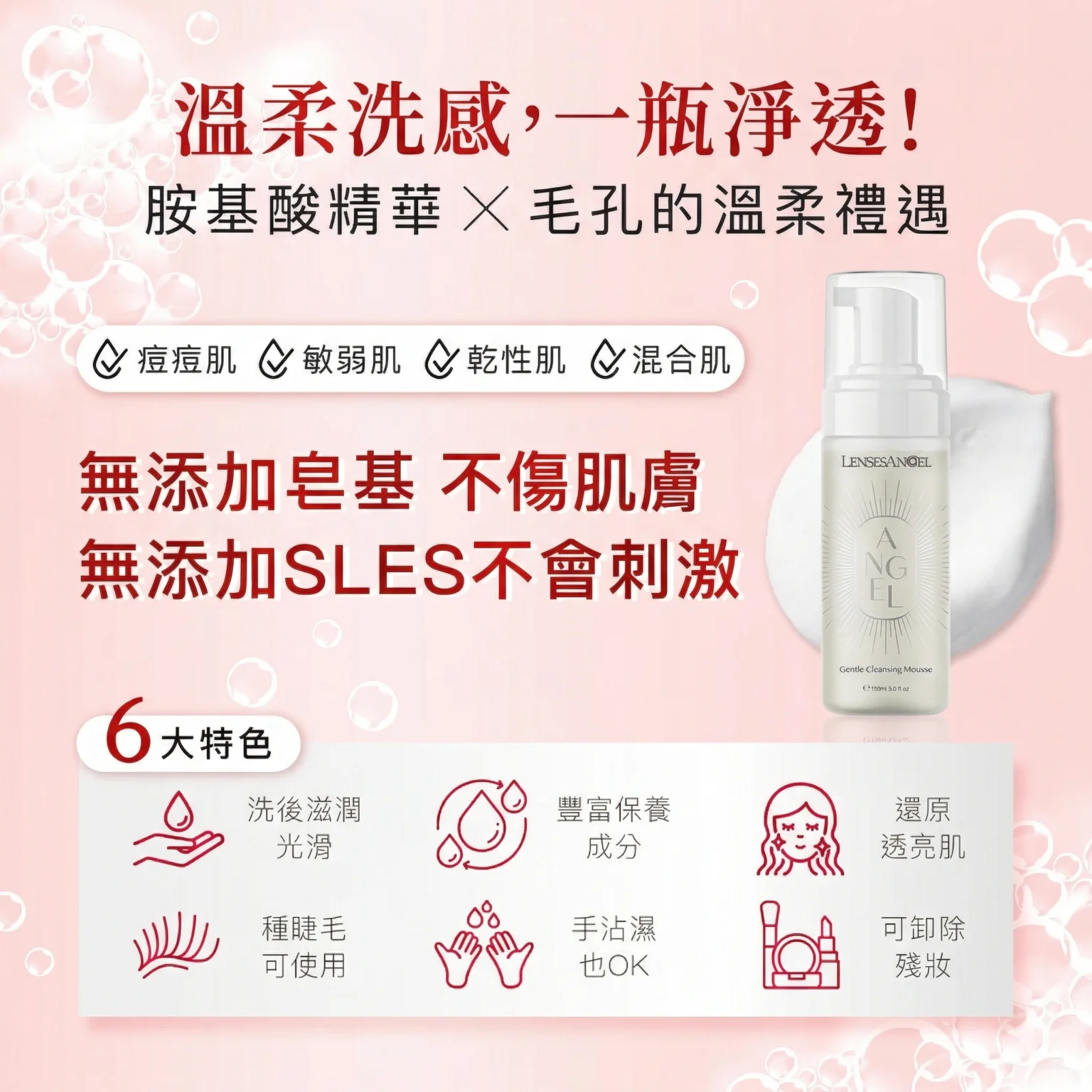 天使潔妍慕斯150ml｜綿密泡沫，溫和洗去每日髒污