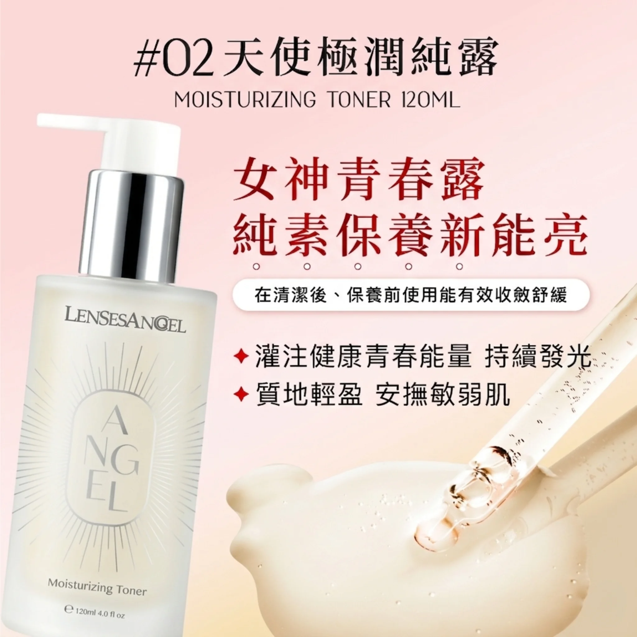 天使極潤純露 120ml｜純素前導保濕化妝水・微導抓水注入好水