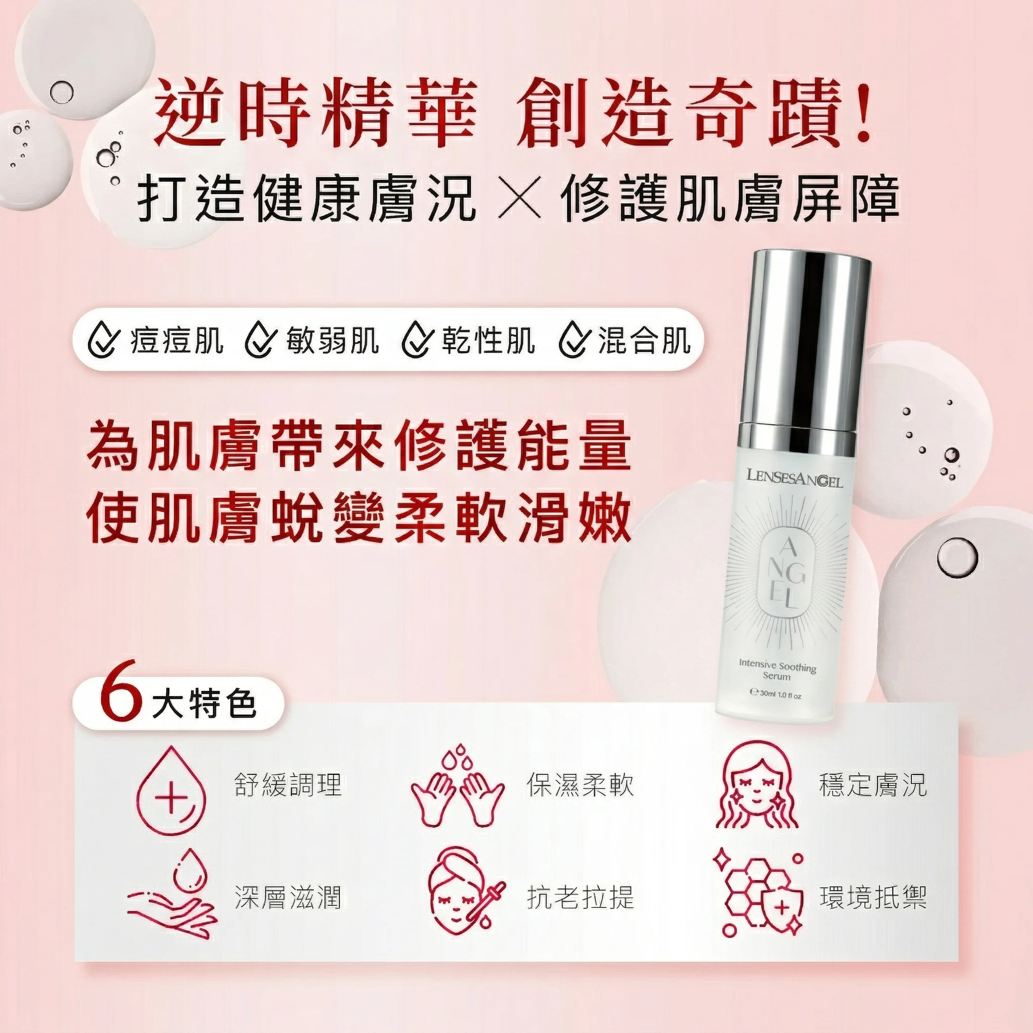 天使深層舒敏菁萃 30ml｜安撫躁動肌・修護屏障水潤提亮精華