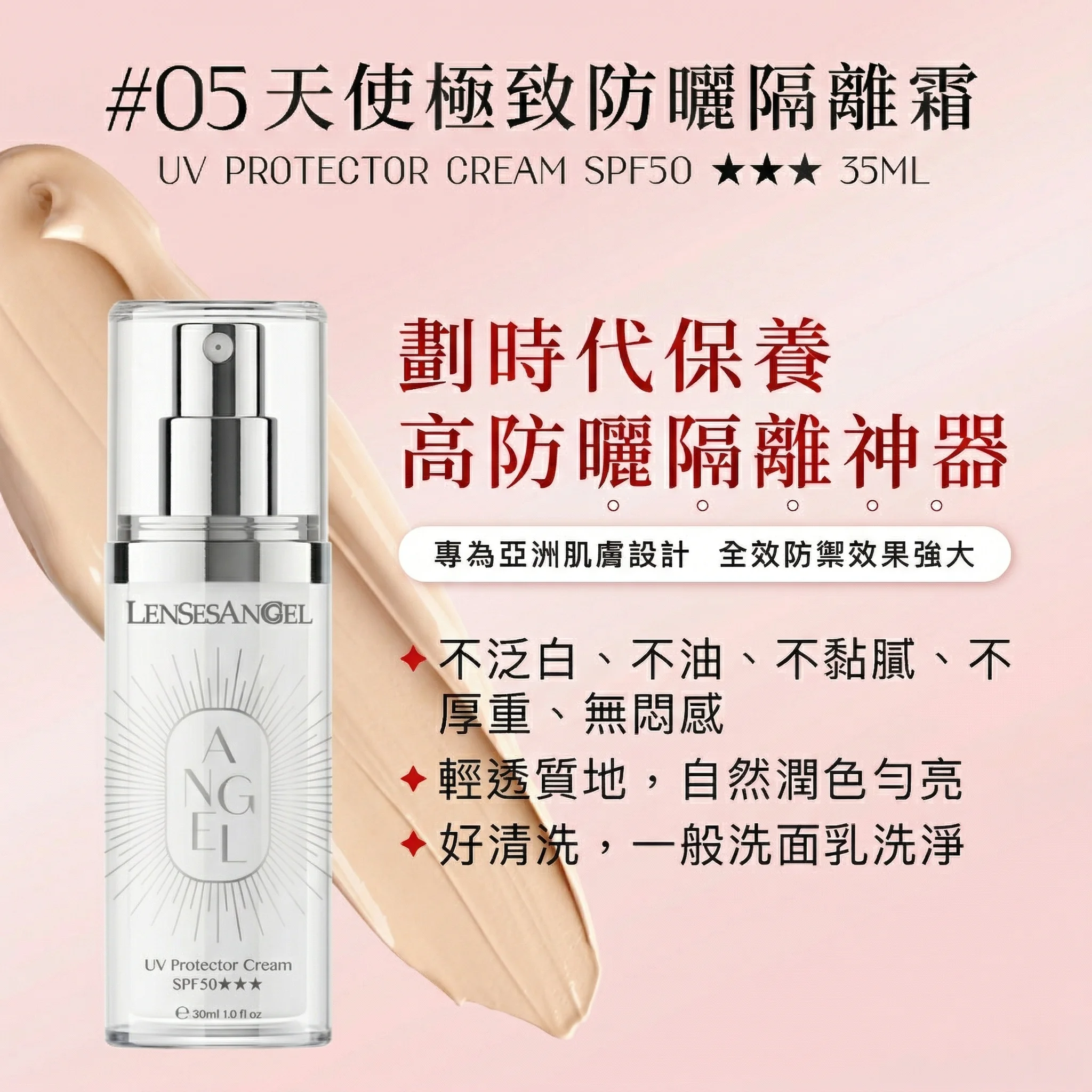 天使極緻防曬隔離霜 SPF50 ★★★ 35ml｜純物理防曬・清透潤色自然裸妝