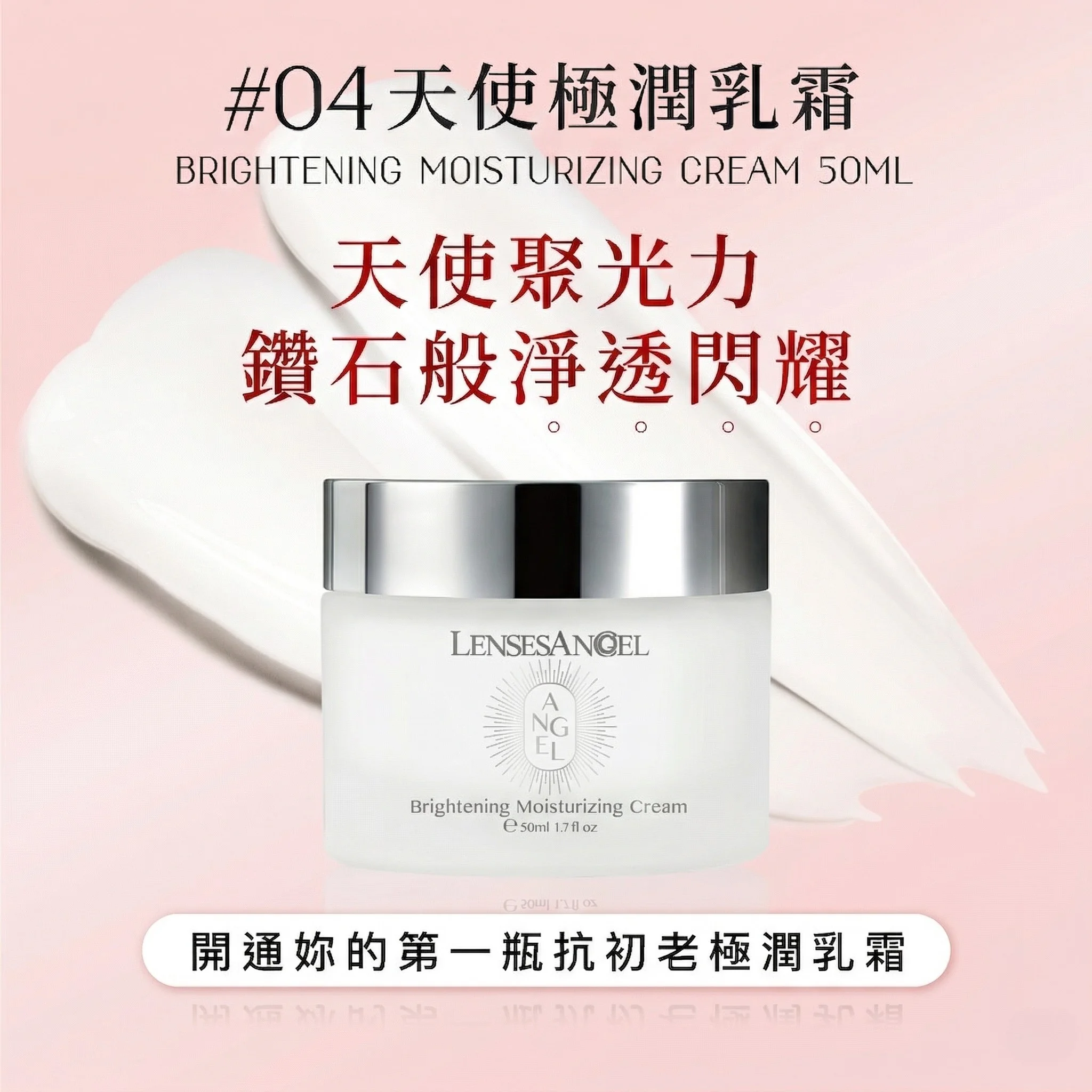 天使極潤乳霜 50ml｜抗初老極潤修護・淨透閃耀聚光乳霜