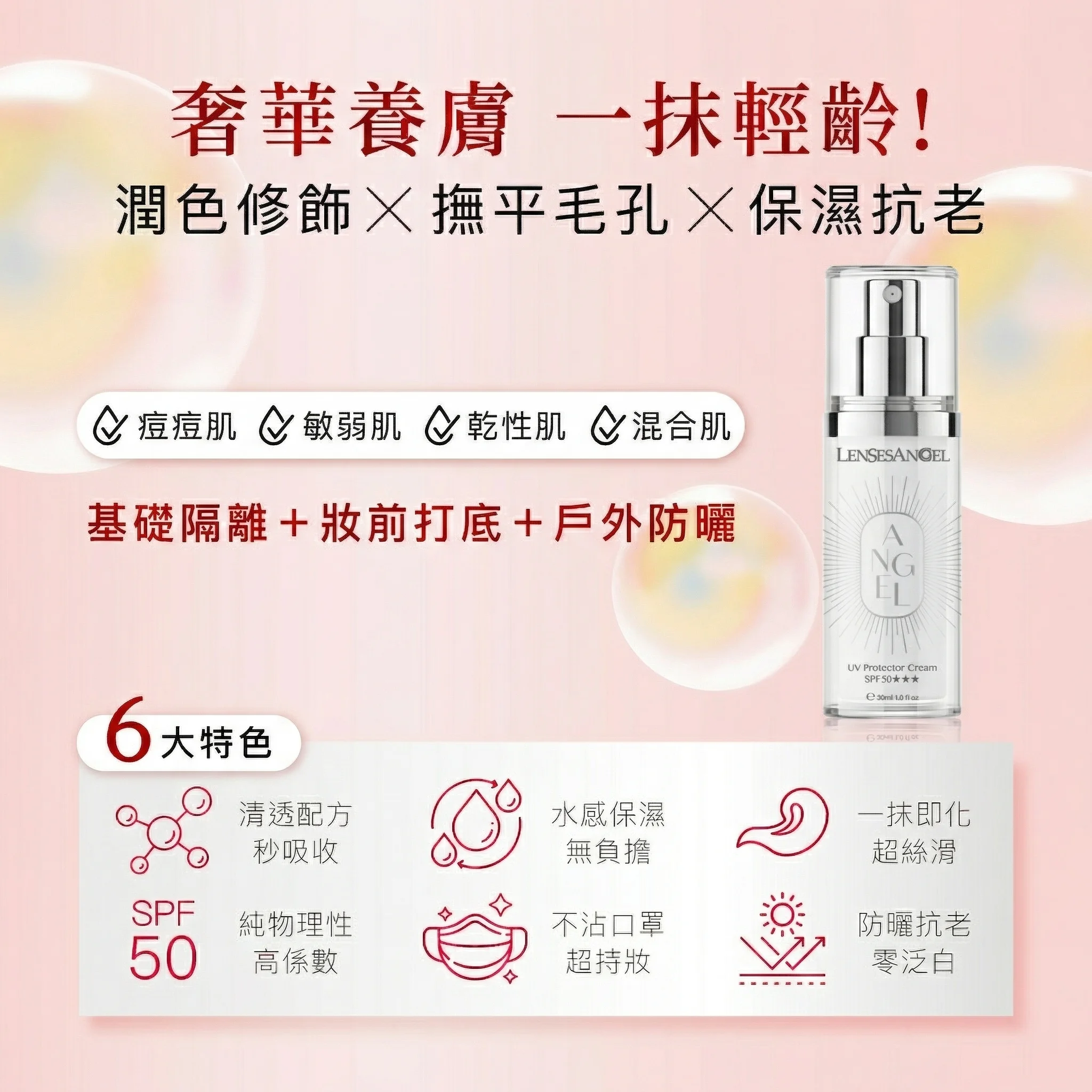 天使極緻防曬隔離霜 SPF50 ★★★ 35ml｜純物理防曬・清透潤色自然裸妝
